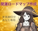 未来30日分の開運ロードマップ作成します その希望や目標を達成するため、あなた専用ロードマップを作成！ イメージ1