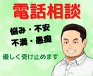 あなたの悩み、不安、不満、愚痴、聞きます お試し1分でもOK！些細なことでも話してすっきりして欲しい イメージ2