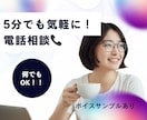 今すぐ！5分で心が軽くなる電話相談 します お試しで！人間関係/愚痴/恋愛/寂しい/モヤモヤ/安心/家族 イメージ1