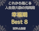 西洋占星術【未来鑑定】幸運期ベスト8を鑑定します 幸運の星に導かれ達成する絶頂期。成功、チャンスのタイミング イメージ8