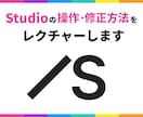 評価4.9｜Studioの操作をレクチャーします 実際の画面を操作しながら疑問や問題を解決していきます イメージ1