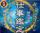 仕事運の本質鑑定｜天職｜転職の転機を霊視します 【人生が動き出す霊視】あなたの魂に合う働き方を徹底解読 イメージ1