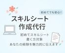 SE向け！スキルシート作成お手伝いします 初めてのスキルシート作成をお手伝いします！ イメージ1