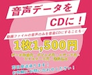 即日発送可＊音声データを音楽CDに変換し納品します 動画ファイルの音声のみを音楽CDにすることもできます! イメージ1