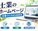 集客に悩む個人事業主へ仕事に繋がるHPを制作します 自分で更新できる。個人事業主・お店の「初めて」を支援 イメージ1