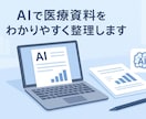 医療・保健分野の報告書や資料をAIで丁寧整理します AIでスピーディに高品質！医療・保健関連資料の作成をサポート イメージ1