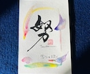 世界に1枚の贈り物☆お慶び書道家が書き下ろします ～スピーディーな納品！縁起の良い、優しいデザインの作品です～ イメージ6