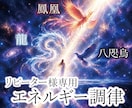 リピーター様へ【エネルギー調律】を執り行います 八咫烏・龍・鳳凰と共に、あなたの世界の光を整えます イメージ1