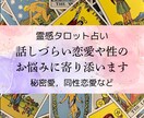 電話占い☆人に話しづらい恋愛・性の悩み占います 複雑愛、同性恋愛、性の悩み…個人情報なし霊感タロット占い イメージ1