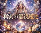本格霊視鑑定で貴方のお悩みを問題解決へ導きます 人生総合。恋愛、仕事、家庭、人間関係…1000文字以上で鑑定 イメージ1