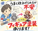 大切なフィギュアを、丁寧に塗装します 未塗装フィギュアを、理想の一体へ。 イメージ1