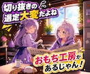6本4,000円ショート動画作ります 切り抜き長編動画もO.K. Vtuber様、個人配信者も！ イメージ3