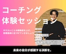 体験：あなたのやりたいこと一緒に見つけます コンサル・コーチングのプロが、答えのないモヤモヤを一緒に整理 イメージ1