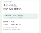 メモを読みやすい業務手順書に整えます 引き継ぎ・日常業務の説明をWordとPDFに イメージ1