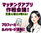 恋愛心理士が優しくプロフィール＆メッセ添削します 作戦バッチリでマッチングアプリで無双しましょう！ イメージ1