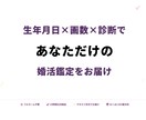 生年月日×画数×診断であなただけの婚活鑑定します あなたが結婚できるようにサポートします イメージ1