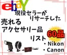 ebayで売れるカメラアクセサリーを60品教えます リサーチに時間を掛けたくない方の為に売れるリスト教えます イメージ1