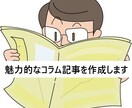 魅力的なコラム記事を作成します 人を惹きつける文章が欲しい方へ イメージ1