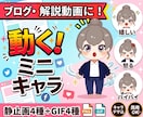 解説動画やブログに！静止画＋動くキャラ作成します キャラデザ込！静止画4種＋ループアニメ4種の充実パッケージ！ イメージ1