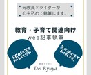 教育・子育て関連のwebサイト記事を作成します 元教員・塾経営者が、最新の教育トレンドを抑えます。 イメージ1