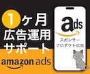 Amazonスポンサープロダクト1ヵ月運用します 広告代理店出身者⭐︎1ヶ月間サポート付き イメージ1