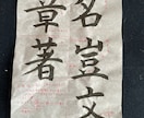 筆文字書きます 筆文字で木、布、紙など書きます イメージ6