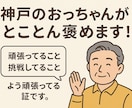 神戸のおっちゃんがあなたを褒めます あなたの話を聞いて、神戸のおっちゃんがひたすら褒めます！ イメージ1