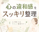 心の違和感をスッキリ整理します ずっと気になっていたこと、そろそろ向き合ってみませんか イメージ1