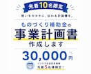 5名限定！ものづくり補助金の事業計画書作成をします ココナラ出品記念価格！ヒアリングから対応。最短1週間で納品！ イメージ1