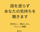 顔出し不要  不安･愚痴･悩みを傾聴します 心を整理したい方へ、否定せず寄り添います イメージ1