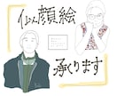 snsアイコンに！お洒落な似顔絵作成します お洋服の演出で差をつけたいあなたにお勧め◎ イメージ1