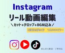 Instagramリール編集を代行します スマホ撮影した素材を送るだけ！投稿までの一歩をサポート✨️ イメージ1