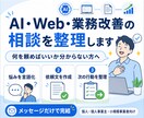 AI・Web・業務改善・DX導入の相談を整理します 何を頼めばいいか分からない方の相談を整理 イメージ1