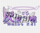 即納可◆Vtuberネームロゴタイトルロゴ作ります 商用利用無料！IRIAM・TRPGなどに！世界観を表現します イメージ4