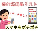 スキマ時間に簡単な作業をして稼いだ方法を教えます リサーチ必要なし!リストなのでスマホをポチポチするだけ! イメージ1