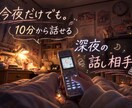 10分から話せる深夜の話し相手役をします 不安・孤独・眠れない夜にお話し聞きます。 イメージ1