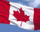 カナダの生活すべてお伝えします カナダ生活に興味がある！渡航予定の疑問や質問！お答えします！ イメージ1
