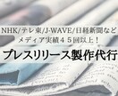 社会的な信用をつくる！プレスリリース代行します NHK/テレ東/J-wave/Yahoo等45回以上の実績！ イメージ1