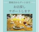 幹事さまの味方！飲食店探しをお手伝いします 会社の飲み会、接待、合コンetcお店探します イメージ1