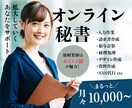 オンライン秘書！ビジネス拡大をサポートします あなたの「やるべきこと」に集中できる環境を提供します！ イメージ1