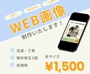 バナー、サムネイルなどWeb画像を作ります 全サイズ1,500円／修正3回無料 イメージ1