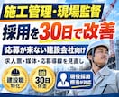 施工管理・現場監督の採用を30日で改善します 求人票・媒体・応募導線を分析◆建設職の採用をまるごと改善 イメージ1