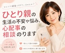 ひとり親の生活の不安・悩み、心配事の相談のります シングルマザー/シングルファーザー/子育て/仕事/不安/通話 イメージ1