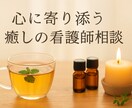 アロマ×看護師の安心メンタルケアします 精神看護師のアロマと傾聴で癒しのサポート イメージ1