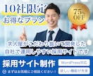 10社限定、モニター価格で採用サイト制作します ドドドッのサービスを知って欲しいのでお求め安く提供いたします イメージ1
