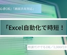 初心者歓迎 Excel自動化サポートします まずは1,000円で相談から！画面共有もOK イメージ1