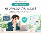 AIで作ったアプリ・Webサイトを診断します 公開前・公開中のコードと設定をセキュリティ確認します イメージ1