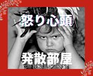発散部屋☆怒り/愚痴/文句/ストレスを受け止めます 人には言えないイライラ・モヤモヤ・ムカ❗をぶつけてスッキリ イメージ5