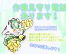 ひとりは辛い！そんなあなたの作業を応援いたします 単純作業、一人で仕事するのがつらい方のお話し相手になります！ イメージ1