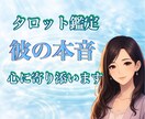 覚悟必須！タロットで彼の気持ちと二人の未来を視ます 【相手の本心＊未来】までタロット鑑定＊復縁、片想い、禁断の恋 イメージ1
